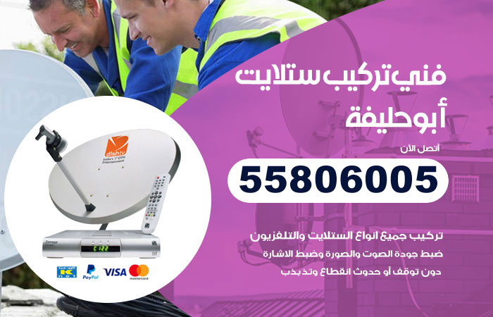 فني ستلايت ابوحليفة