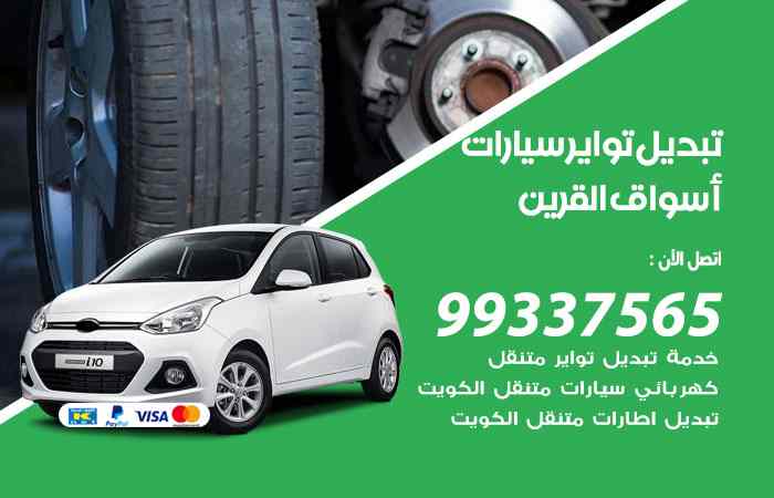 تبديل تواير السيارات أسواق القرين