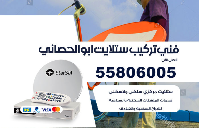 فني ستلايت ابو الحصاني
