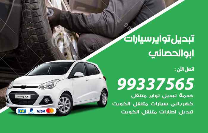 تبديل تواير السيارات ابوالحصاني