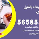تصليح تلفونات بالمنزل ابوالحصاني / 56585547 / ورشة إصلاح وصيانة تلفونات بالبيت