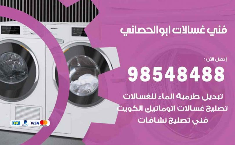 فني غسالات اتوماتيك ابوالحصاني