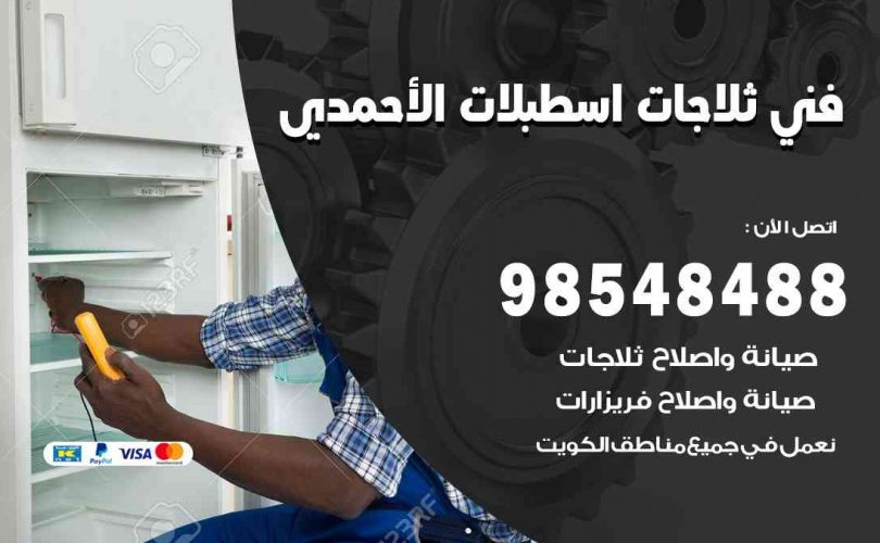 فني ثلاجات هندي اسطبلات الأحمدي