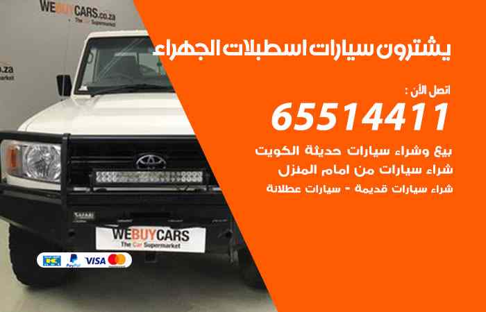 شراء وبيع سيارات اسطبلات الجهراء