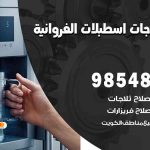 فني ثلاجات هندي اسطبلات الفروانية / 98548488 / فني تصليح ثلاجات فريزرات برادات مع الكفالة
