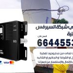 تركيب مقوي سيرفس اشبيلية / 66445532 / مقوي سيرفس 5g أصلي مضمون