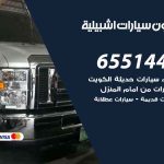 شراء وبيع سيارات اشبيلية / 65514411 / مكتب بيع وشراء السيارات