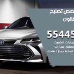 كراج تصليح افالون الكويت / 55445363 / متخصص سيارات افالون