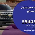 كراج تصليح افلانش الكويت / 55445363 / متخصص سيارات افلانش