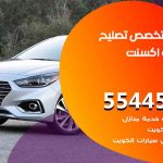 كراج تصليح اكسنت الكويت / 55445363 / متخصص سيارات اكسنت