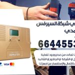 تركيب مقوي سيرفس الاحمدي / 66445532 / مقوي سيرفس 5g أصلي مضمون