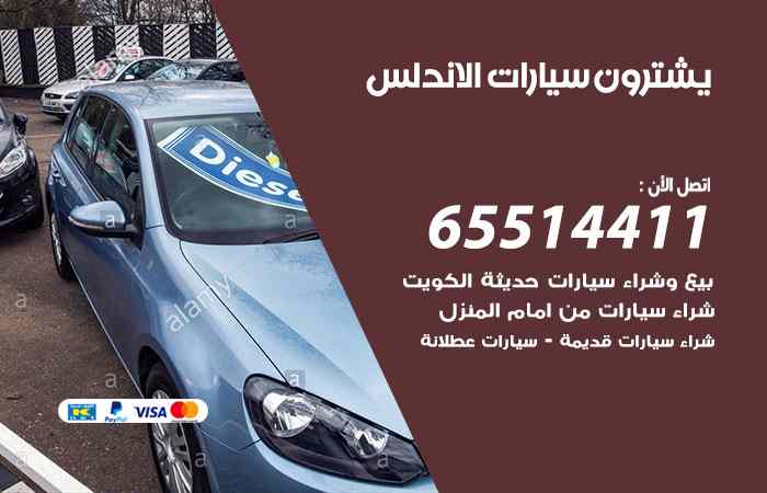 شراء وبيع سيارات الاندلس