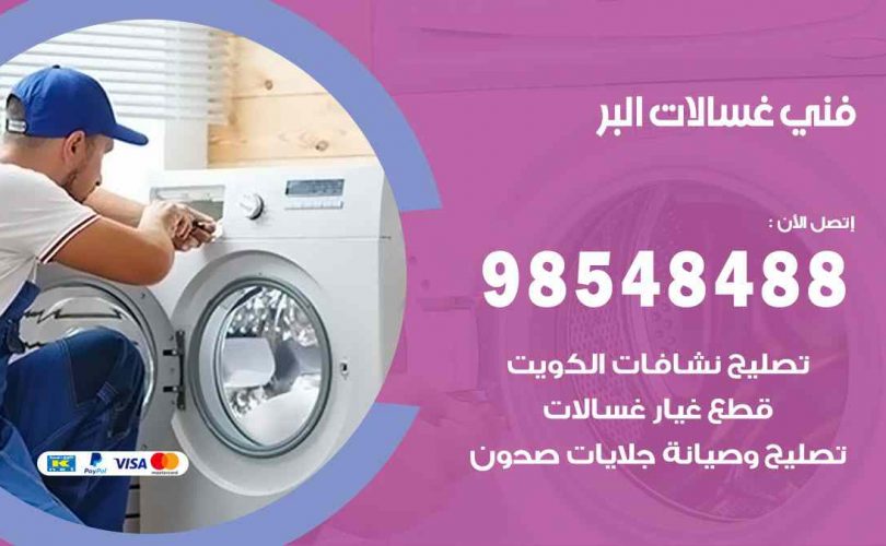 فني غسالات اتوماتيك البر