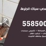 فني صحي الجليعة / 55850065 / معلم صحي سباك