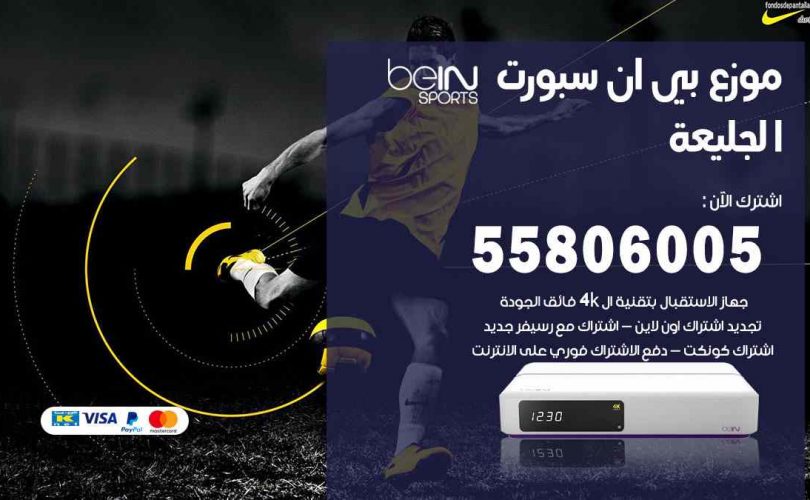 موزع بين سبورت الجليعة