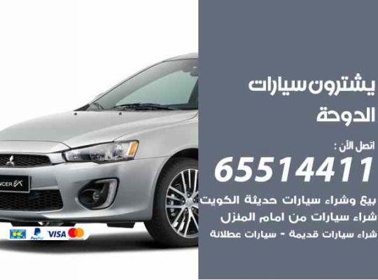 شراء وبيع سيارات الدوحة