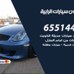 شراء وبيع سيارات الرابية / 65514411 / مكتب بيع وشراء السيارات