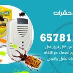 شركات مكافحة حشرات الرحاب / 50050641 / افضل شركة مكافحة حشرات وقوارض