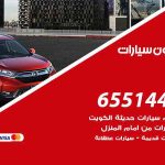 شراء وبيع سيارات الرقة / 65514411 / مكتب بيع وشراء السيارات