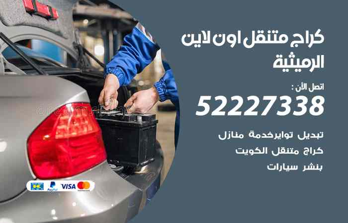 كراج لتصليح السيارات الرميثية
