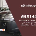 شراء وبيع سيارات الزور / 65514411 / مكتب بيع وشراء السيارات