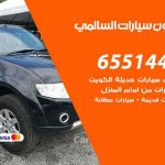 شراء وبيع سيارات السالمي / 65514411 / مكتب بيع وشراء السيارات