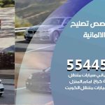 كراج تصليح السيارات الالمانية الكويت / 55445363 / متخصص سيارات السيارات الالمانية