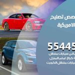 كراج تصليح السيارات الامريكية الكويت / 55445363 / متخصص سيارات السيارات الامريكية