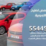 كراج تصليح السيارات الاوروبية الكويت / 51232939‬ / متخصص سيارات السيارات الاوروبية