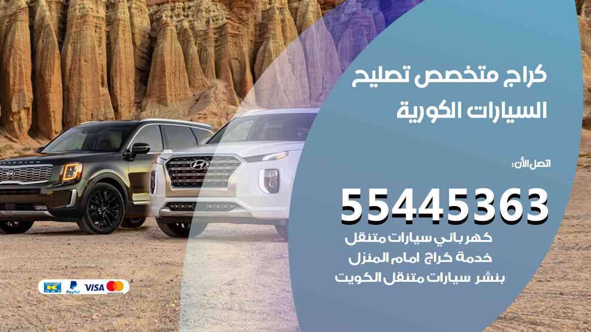 كراج تصليح السيارات الكورية الكويت
