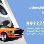 تبديل تواير السيارات الشامية / 55445363 / كراج تبديل إطارات سيارات