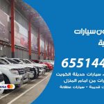 شراء وبيع سيارات الشامية / 65514411 / مكتب بيع وشراء السيارات
