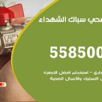 فني صحي الشهداء / 55850065 / معلم صحي سباك