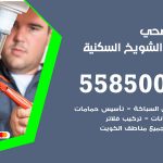 فني صحي الشويخ السكنية / 55850065 / معلم صحي سباك