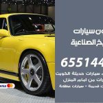 شراء وبيع سيارات الشويخ الصناعية / 65514411 / مكتب بيع وشراء السيارات