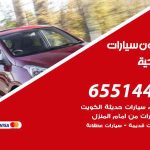شراء وبيع سيارات الصباحية / 65514411 / مكتب بيع وشراء السيارات