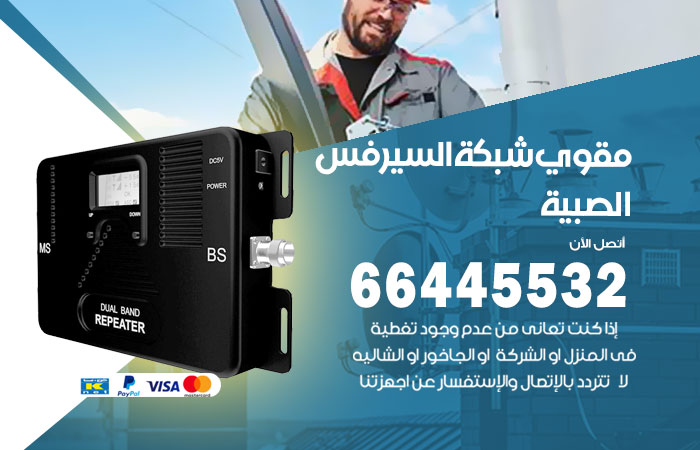 تركيب مقوي سيرفس الصبية