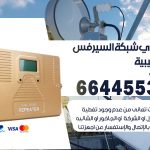 تركيب مقوي سيرفس الصليبية / 66445532 / مقوي سيرفس 5g أصلي مضمون