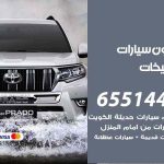 شراء وبيع سيارات الصليبيخات / 65514411 / مكتب بيع وشراء السيارات