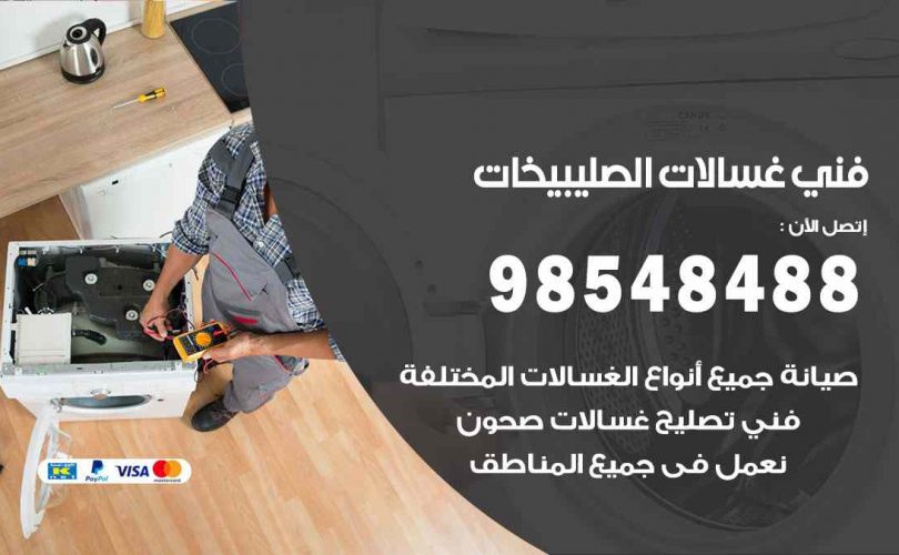 فني غسالات اتوماتيك الصليبيخات