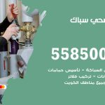 فني صحي الظهر / 55850065 / معلم صحي سباك