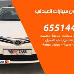 شراء وبيع سيارات العبدلي / 65514411 / مكتب بيع وشراء السيارات