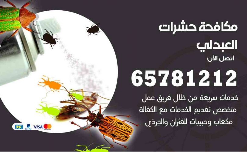 شركات مكافحة حشرات العبدلي
