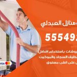 أفضل شركة تنظيف العبدلي / 55549242 / تنظيف غسيل تعقيم مع الكفالة