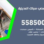 فني صحي العديلية / 55850065 / معلم صحي سباك