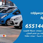 شراء وبيع سيارات العديلية / 65514411 / مكتب بيع وشراء السيارات