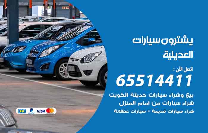 شراء وبيع سيارات العديلية