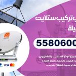 فني ستلايت العقيلة / 55806005 / تركيب صيانة برمجة ستلايت رسيفر 24 ساعة