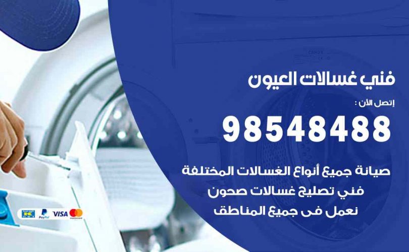 فني غسالات اتوماتيك العيون