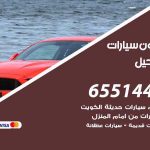شراء وبيع سيارات الفحيحيل / 65514411 / مكتب بيع وشراء السيارات